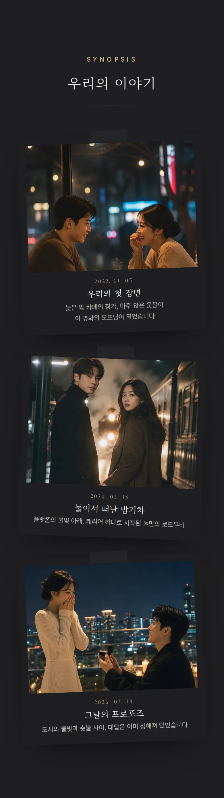 시네마 모바일 청첩장 디자인 우리의 이야기 화면