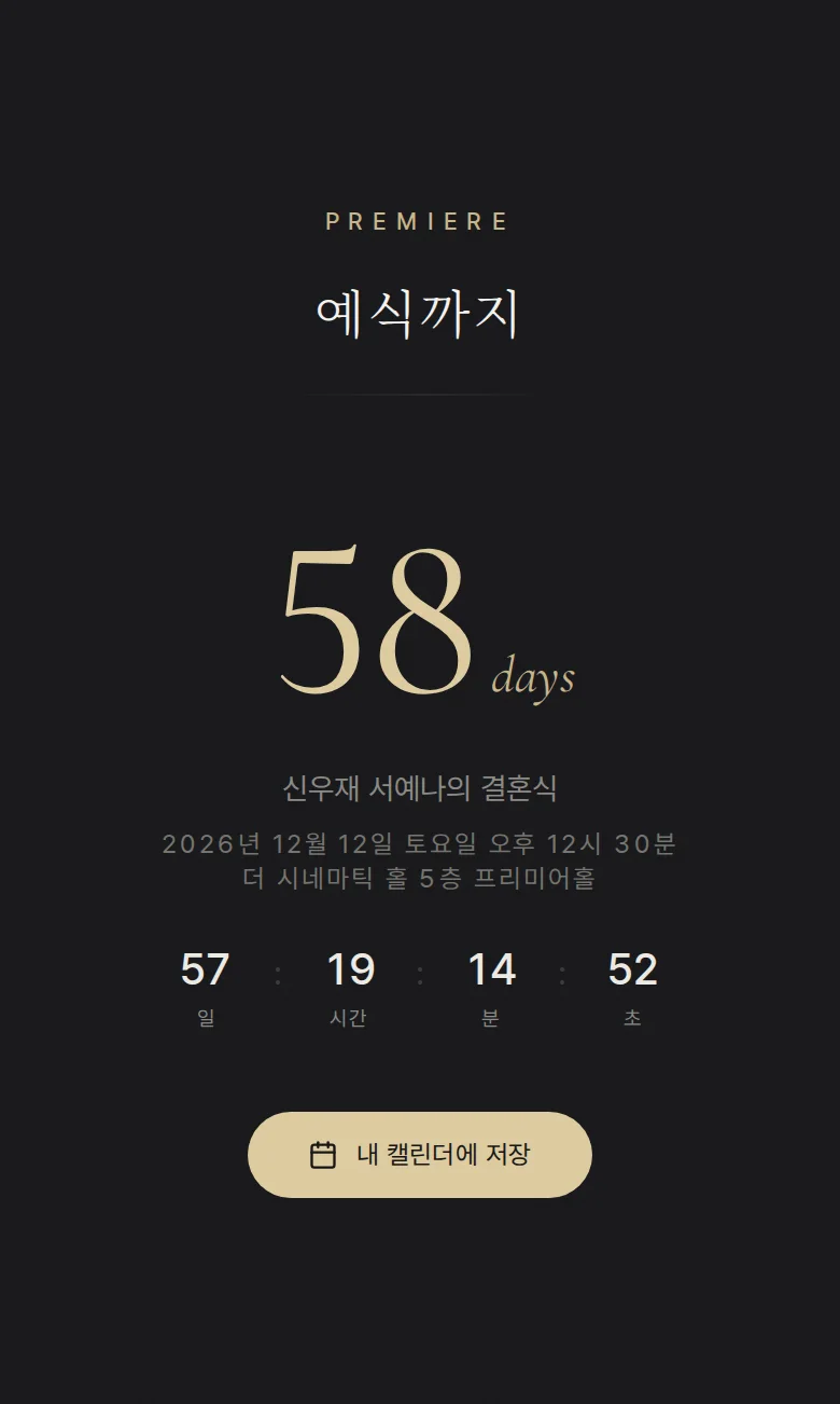 시네마 모바일 청첩장 디자인 예식 날짜 화면