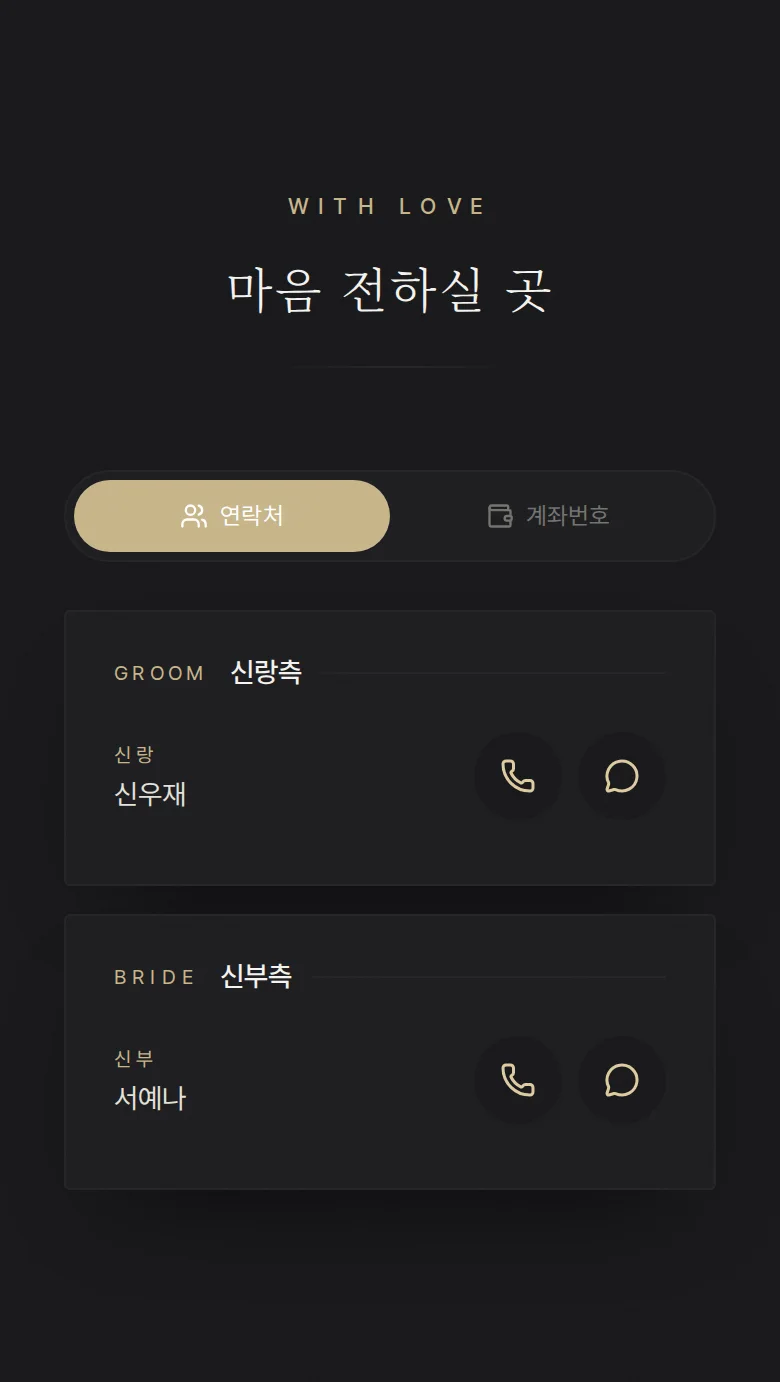 시네마 모바일 청첩장 디자인 마음 전하실 곳 화면
