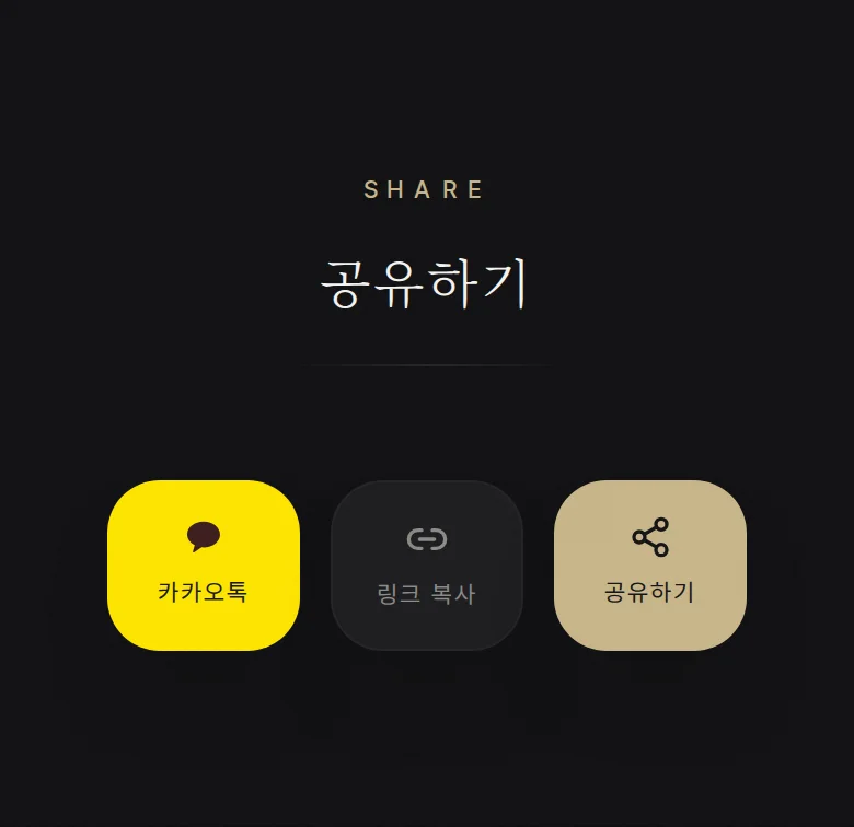 시네마 모바일 청첩장 디자인 공유하기 화면