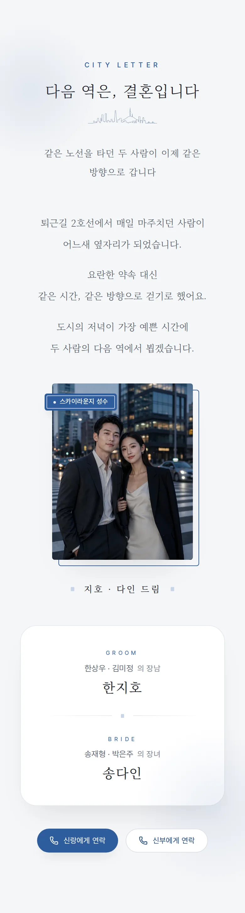 시티 모바일 청첩장 디자인 인사말 화면