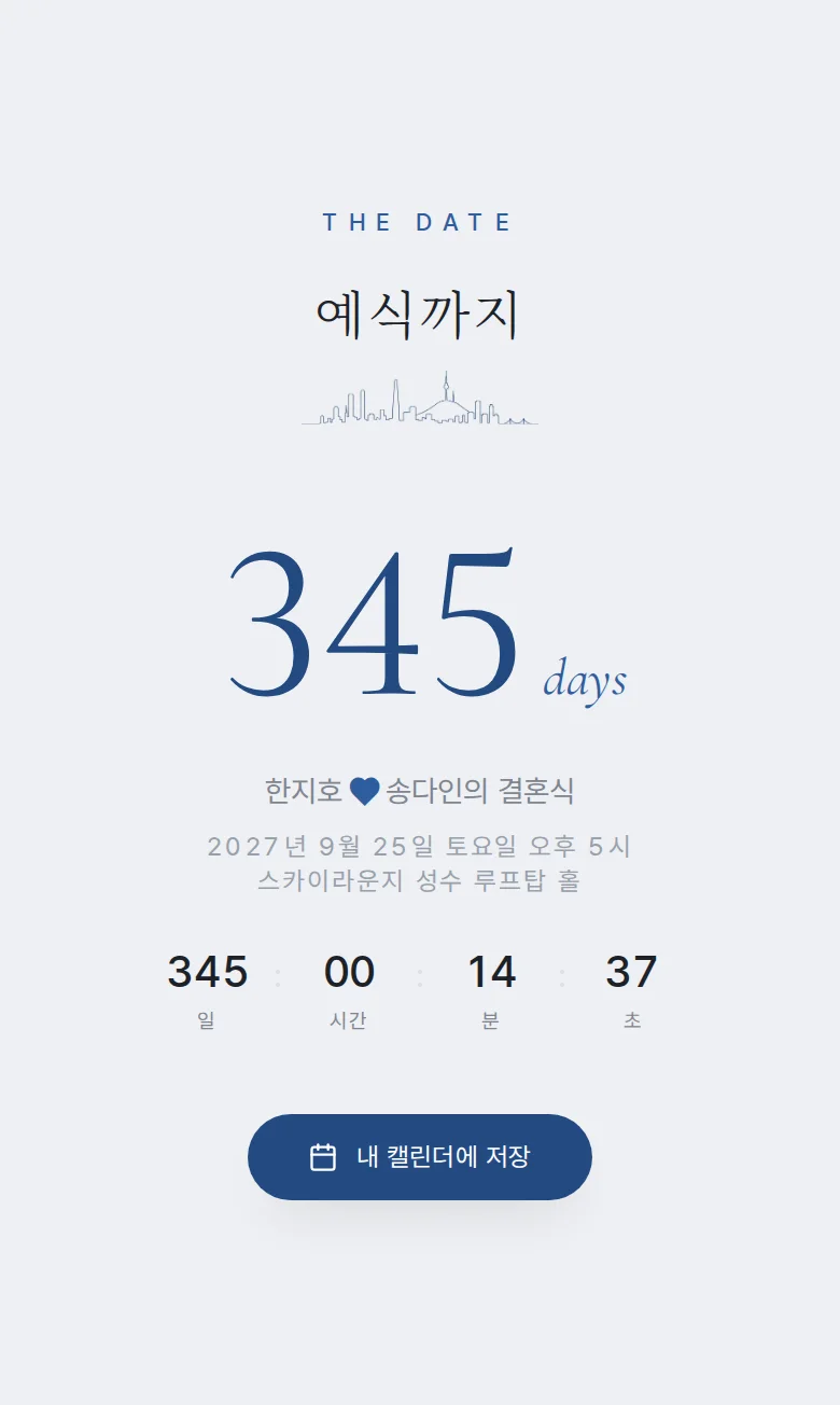 시티 모바일 청첩장 디자인 예식 날짜 화면