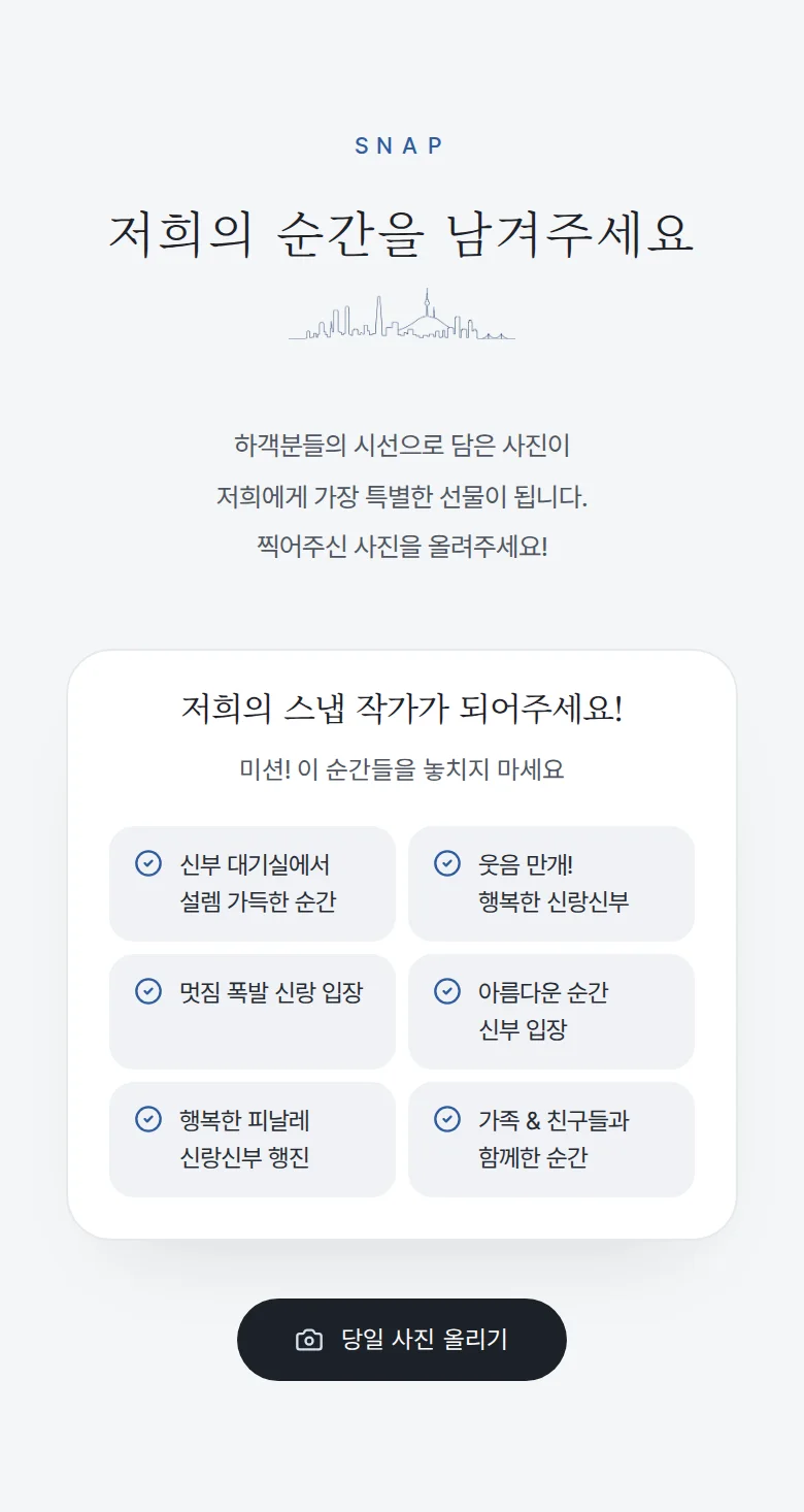 시티 모바일 청첩장 디자인 하객 스냅 화면
