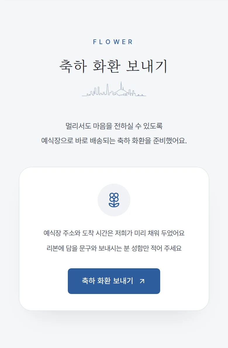 시티 모바일 청첩장 디자인 축하 화환 화면
