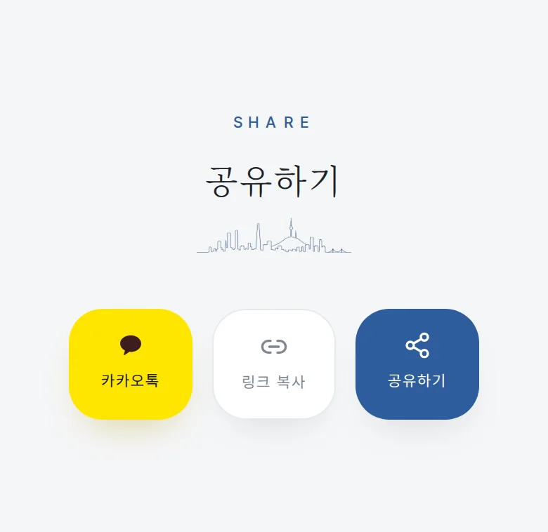 시티 모바일 청첩장 디자인 공유하기 화면