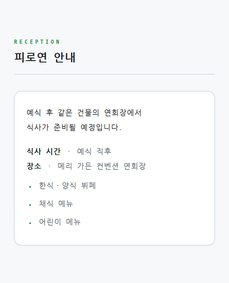 코드 모바일 청첩장 디자인 예식 안내 화면