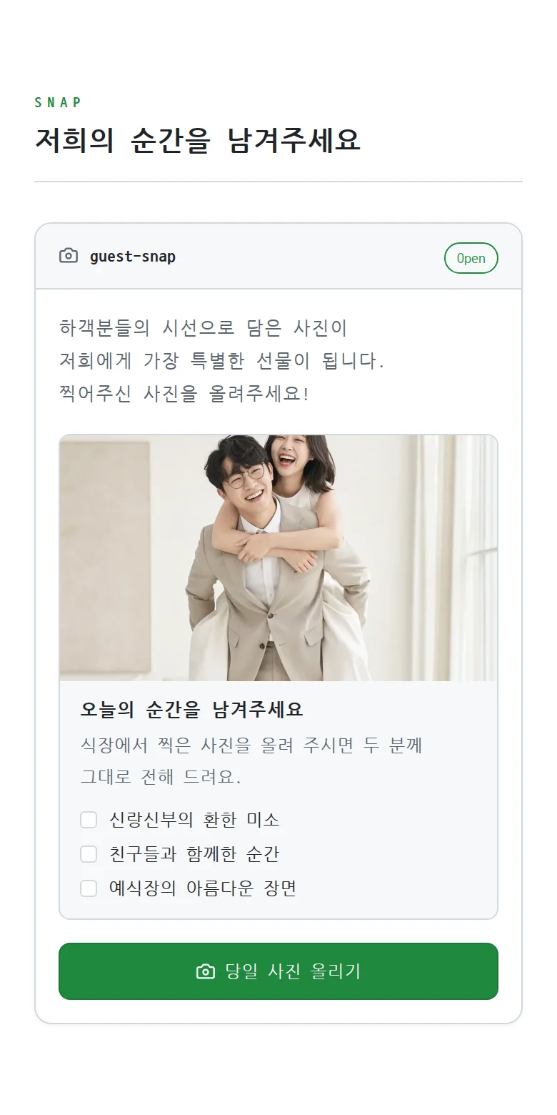 코드 모바일 청첩장 디자인 하객 스냅 화면