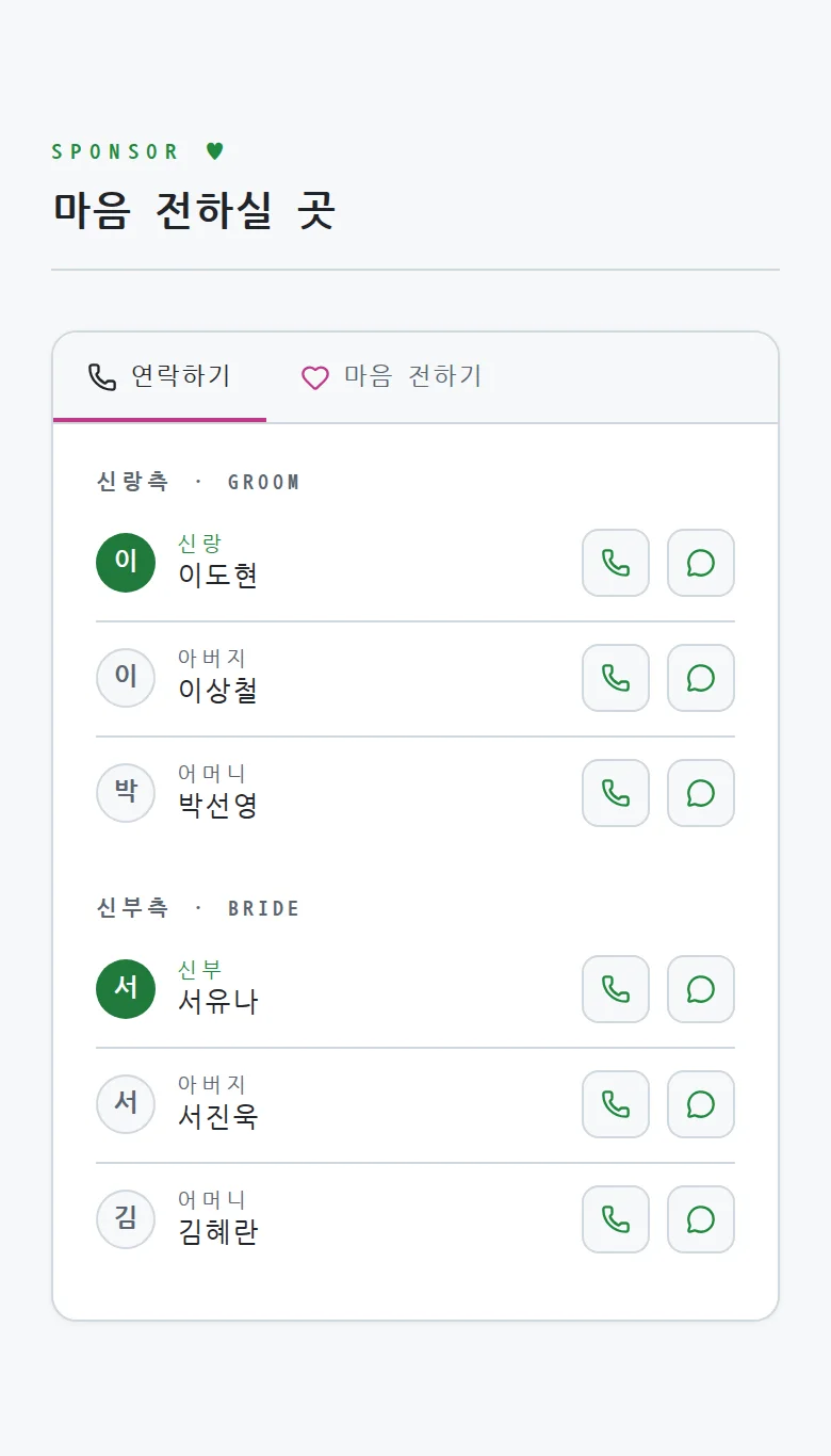 코드 모바일 청첩장 디자인 마음 전하실 곳 화면