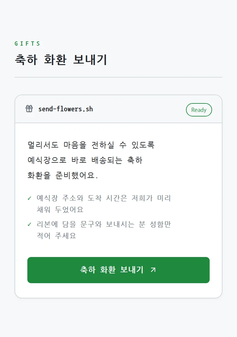 코드 모바일 청첩장 디자인 축하 화환 화면