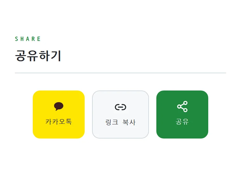 코드 모바일 청첩장 디자인 공유하기 화면