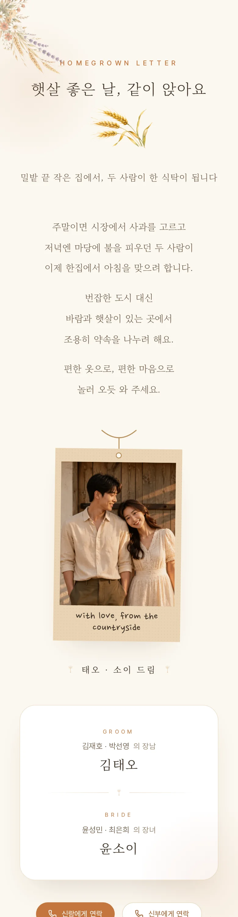 컨트리 모바일 청첩장 디자인 인사말 화면