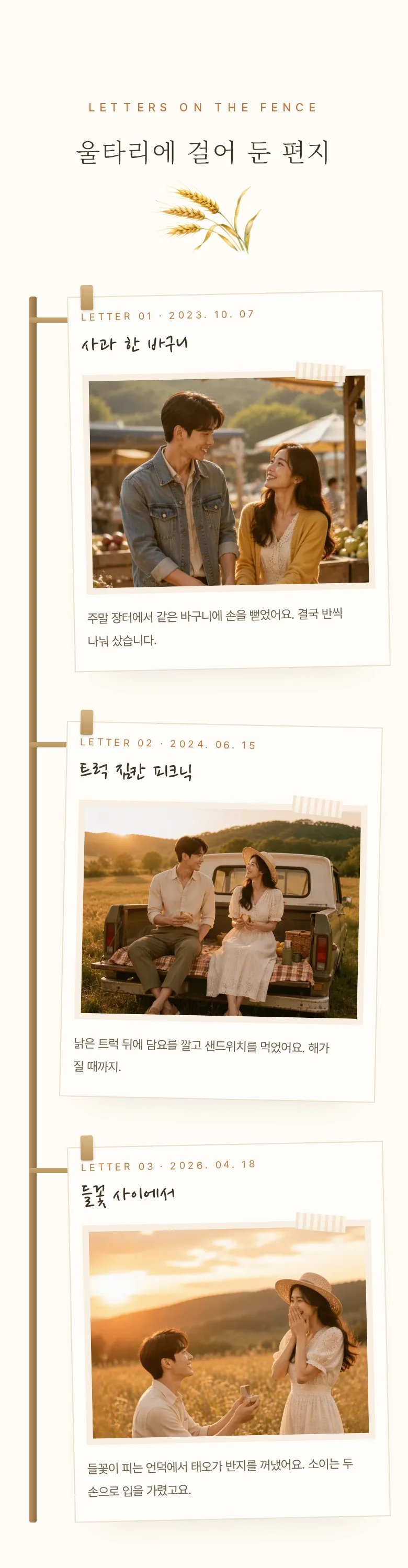 컨트리 모바일 청첩장 디자인 우리의 이야기 화면