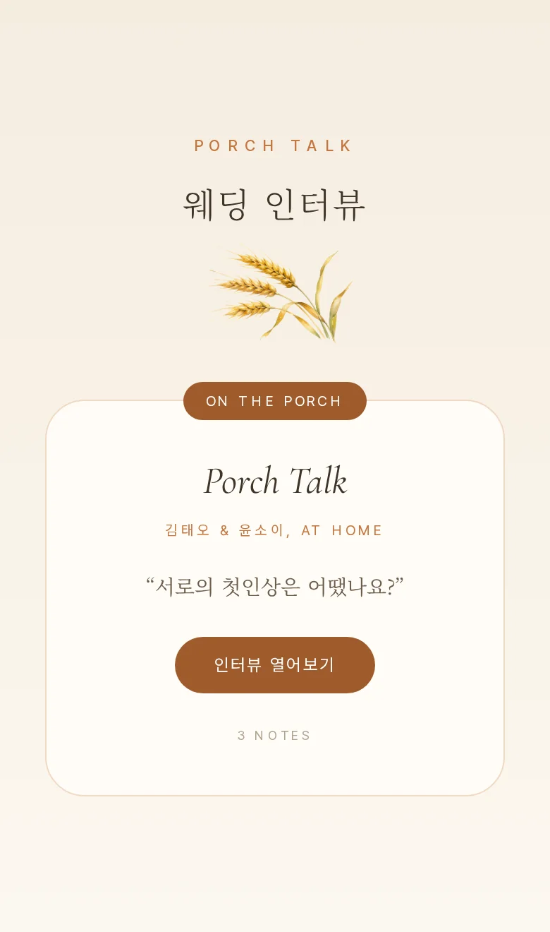 컨트리 모바일 청첩장 디자인 웨딩 인터뷰 화면