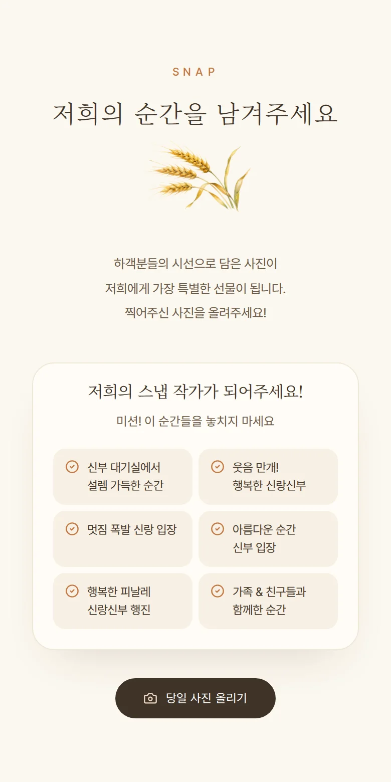 컨트리 모바일 청첩장 디자인 하객 스냅 화면