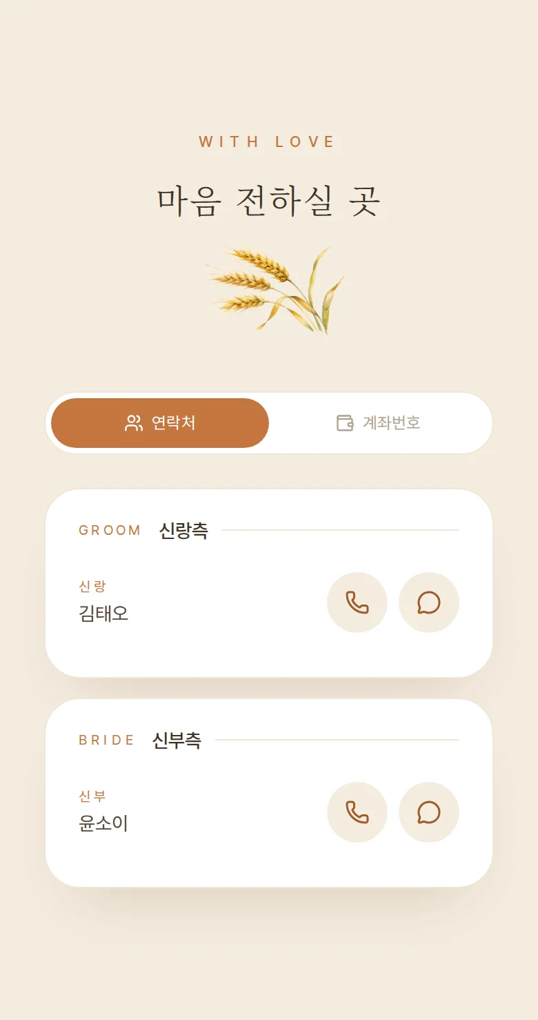 컨트리 모바일 청첩장 디자인 마음 전하실 곳 화면