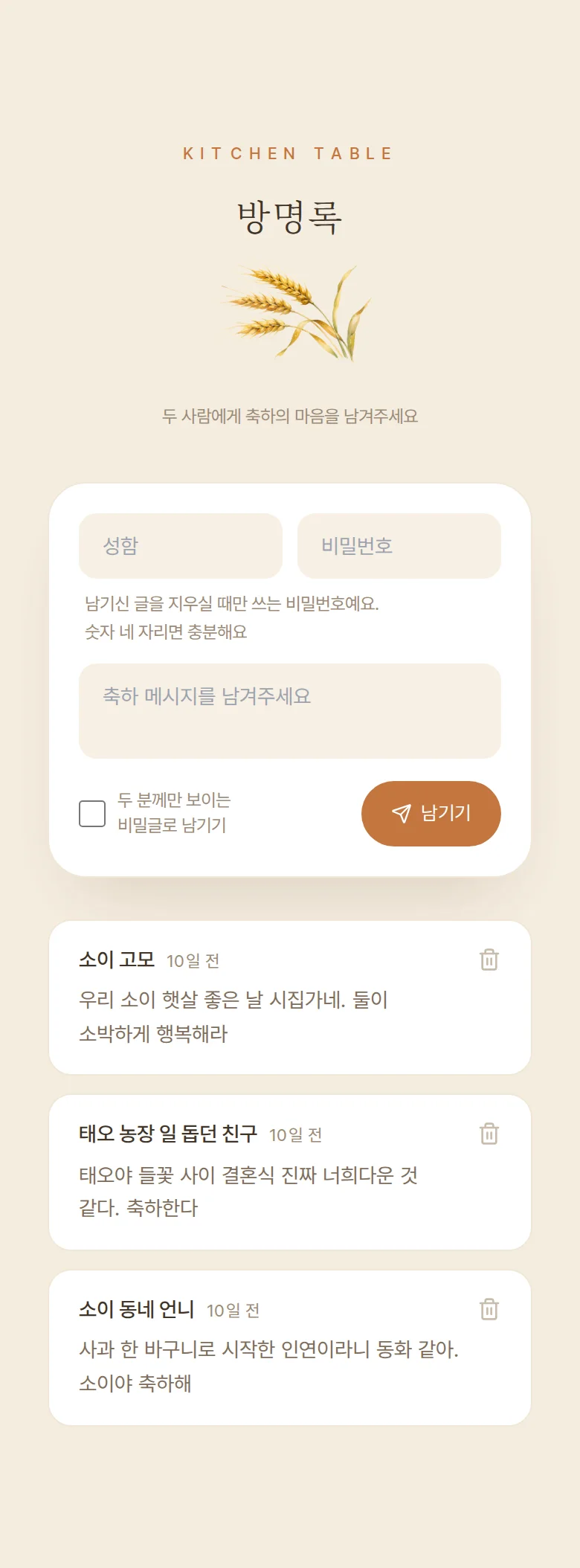 컨트리 모바일 청첩장 디자인 방명록 화면