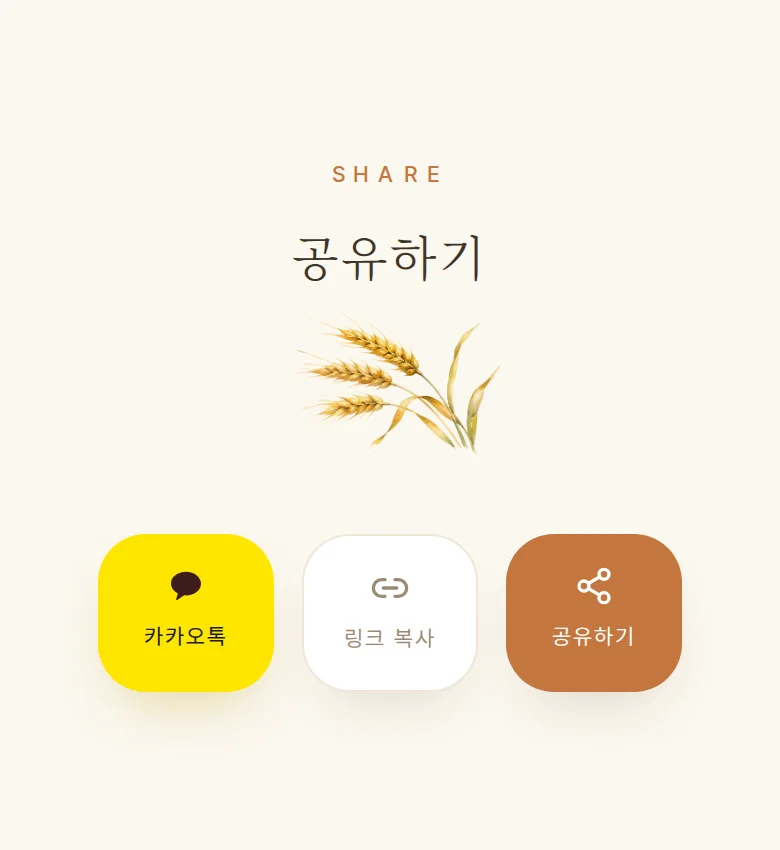 컨트리 모바일 청첩장 디자인 공유하기 화면