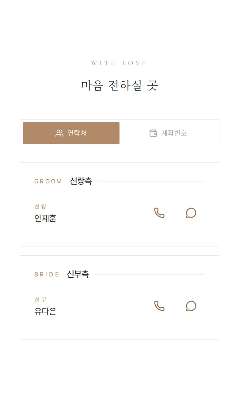 데이트 모바일 청첩장 디자인 마음 전하실 곳 화면