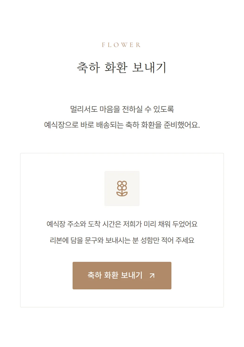 데이트 모바일 청첩장 디자인 축하 화환 화면