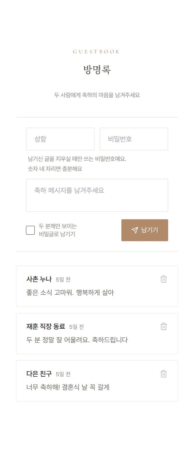 데이트 모바일 청첩장 디자인 방명록 화면