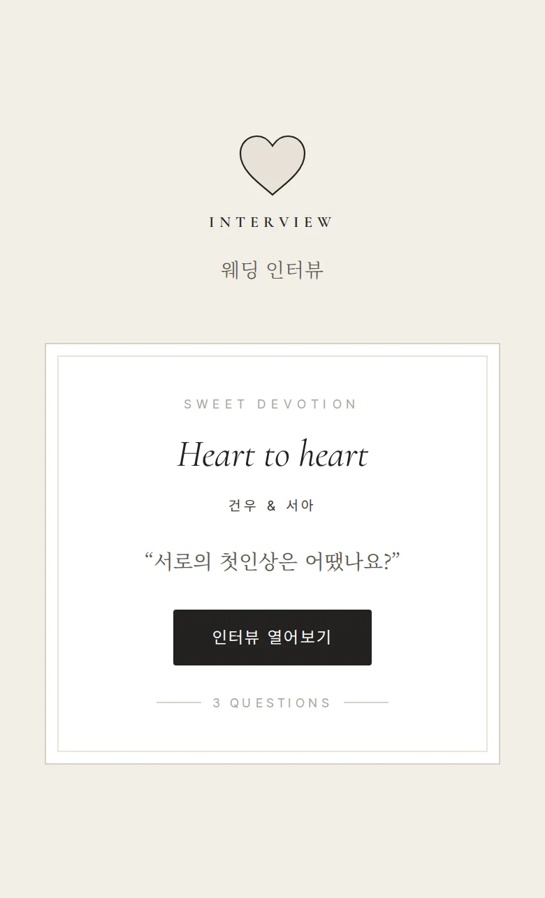 디보션 모바일 청첩장 디자인 웨딩 인터뷰 화면