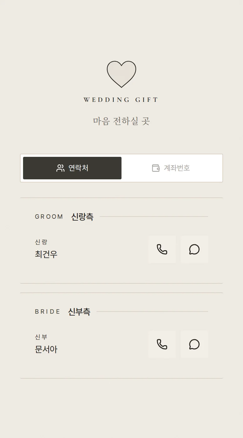 디보션 모바일 청첩장 디자인 마음 전하실 곳 화면