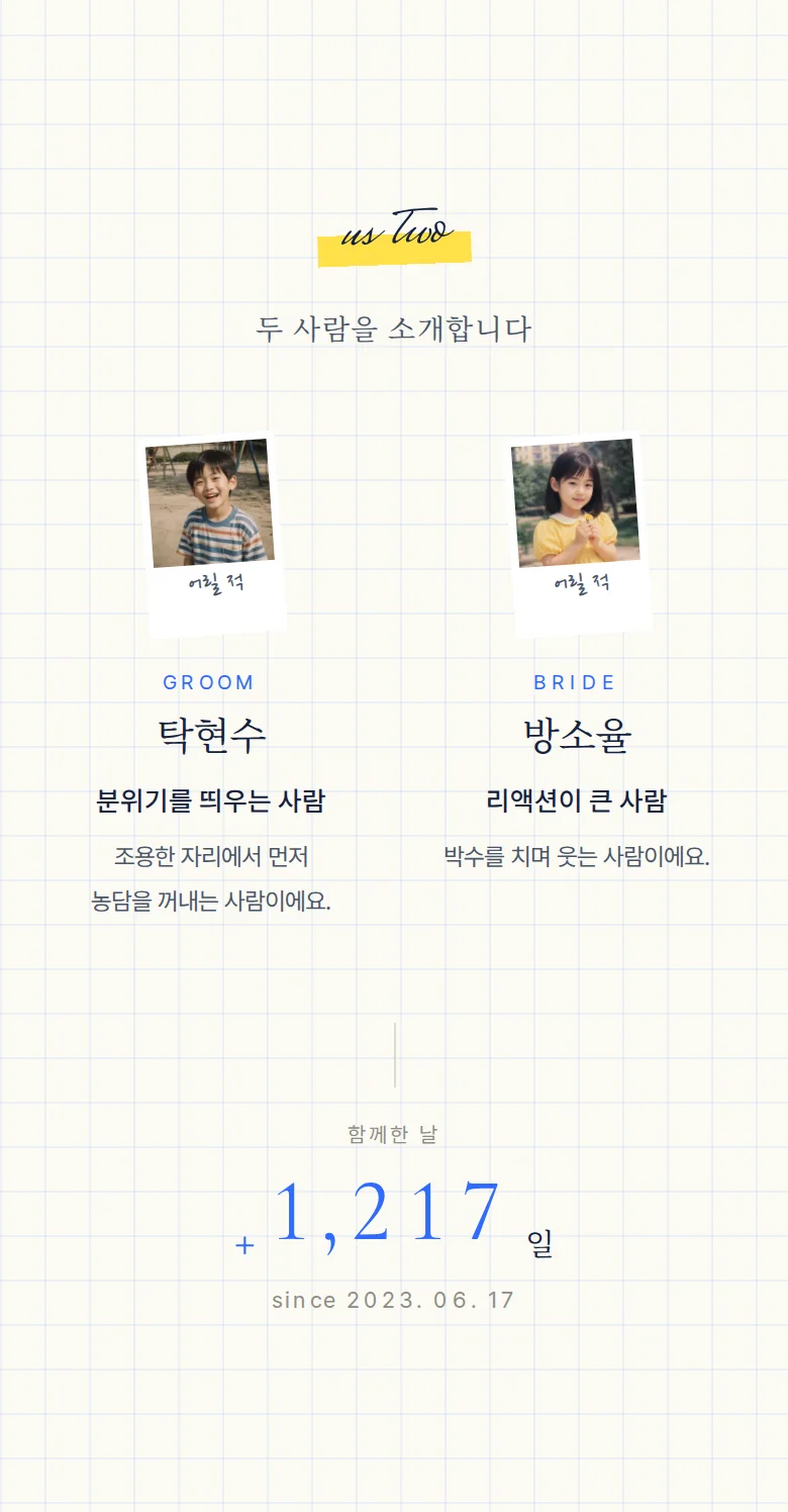 두들 모바일 청첩장 디자인 두 사람 소개 화면