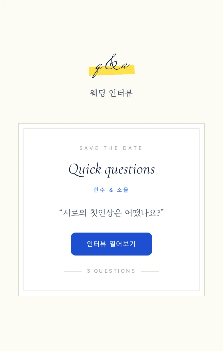 두들 모바일 청첩장 디자인 웨딩 인터뷰 화면