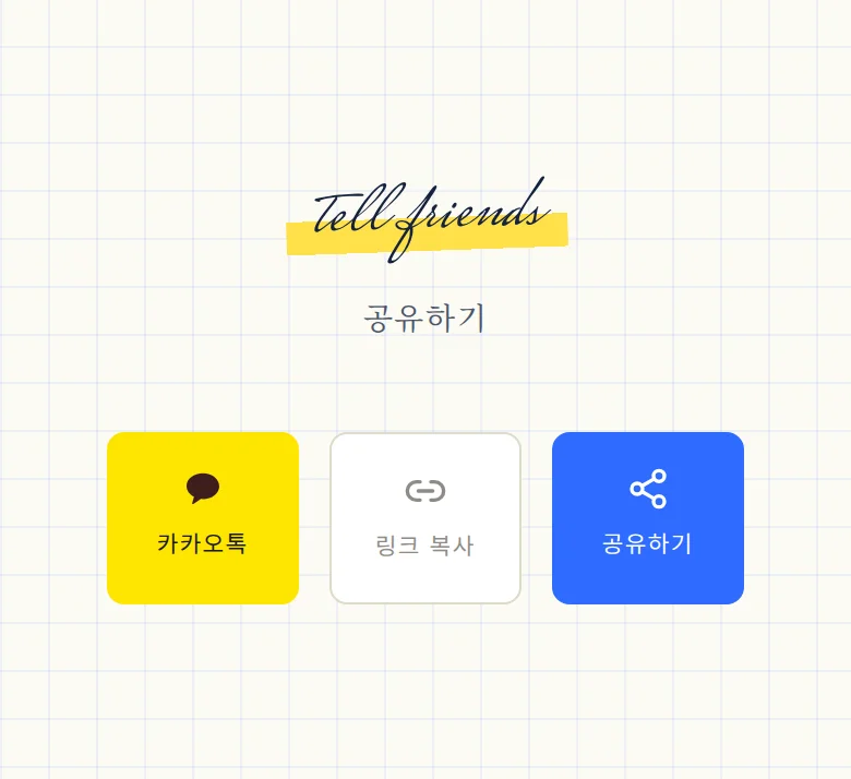 두들 모바일 청첩장 디자인 공유하기 화면