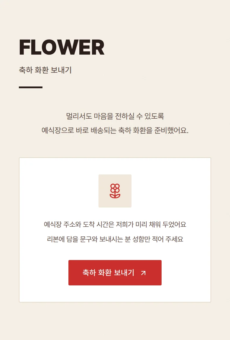 도트 모바일 청첩장 디자인 축하 화환 화면