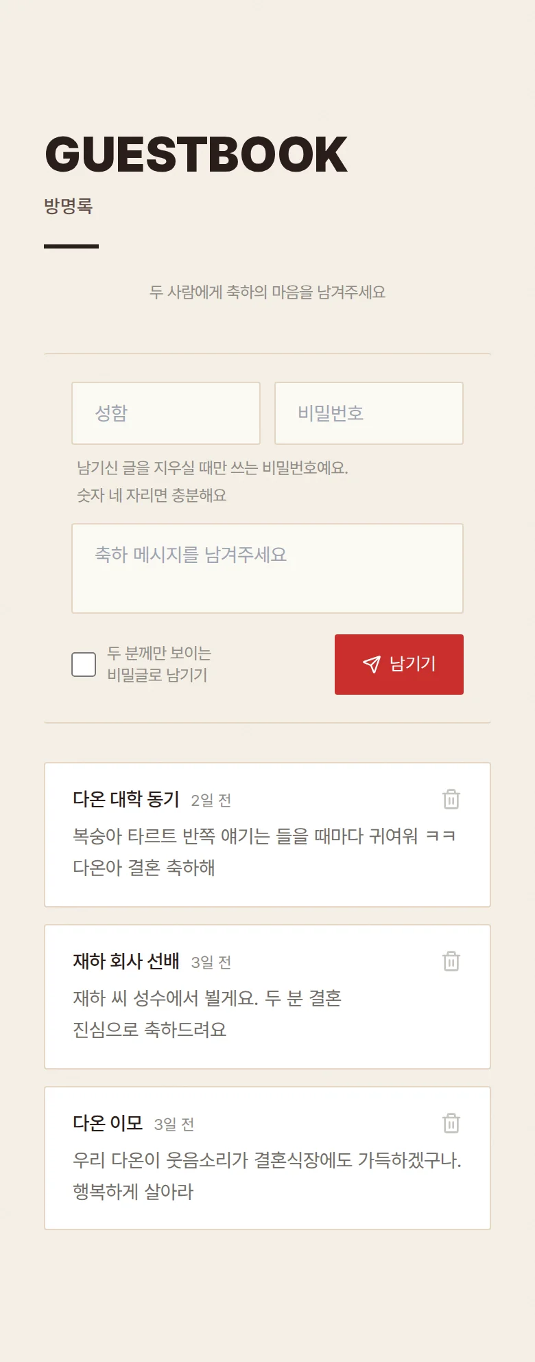 도트 모바일 청첩장 디자인 방명록 화면