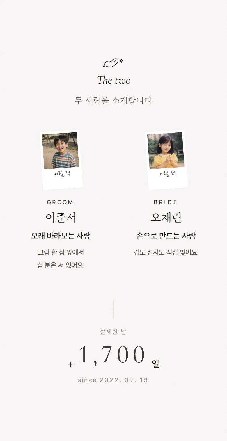도브 모바일 청첩장 디자인 두 사람 소개 화면
