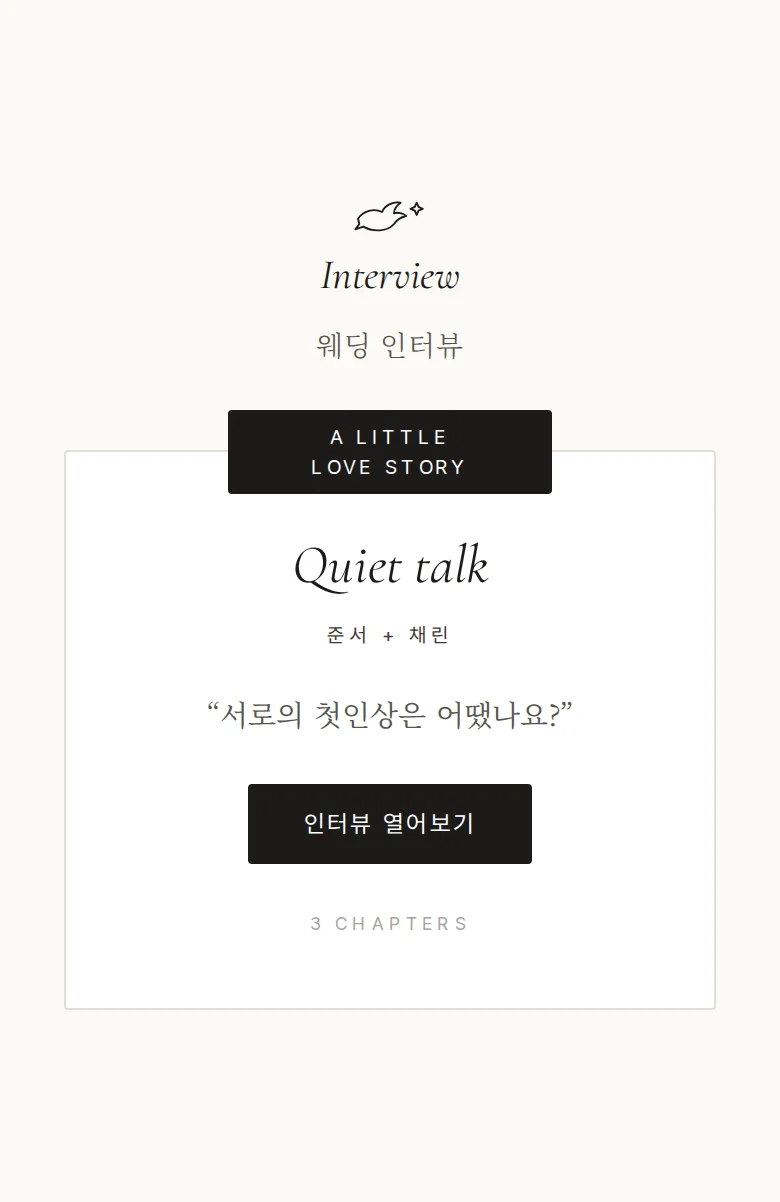 도브 모바일 청첩장 디자인 웨딩 인터뷰 화면