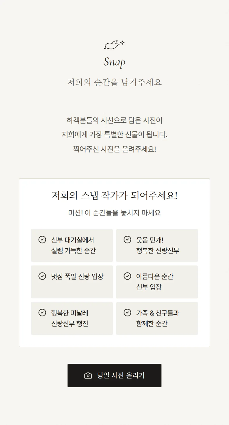 도브 모바일 청첩장 디자인 하객 스냅 화면