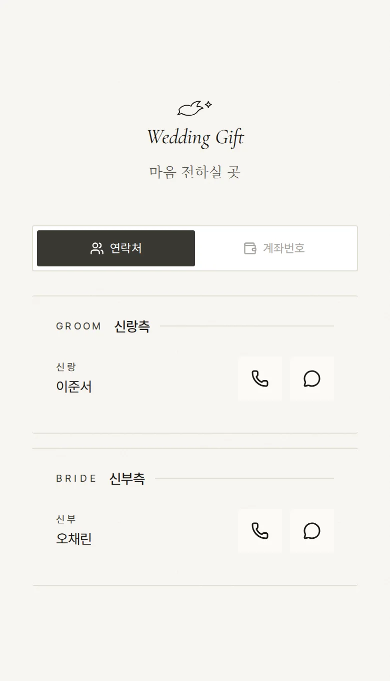 도브 모바일 청첩장 디자인 마음 전하실 곳 화면