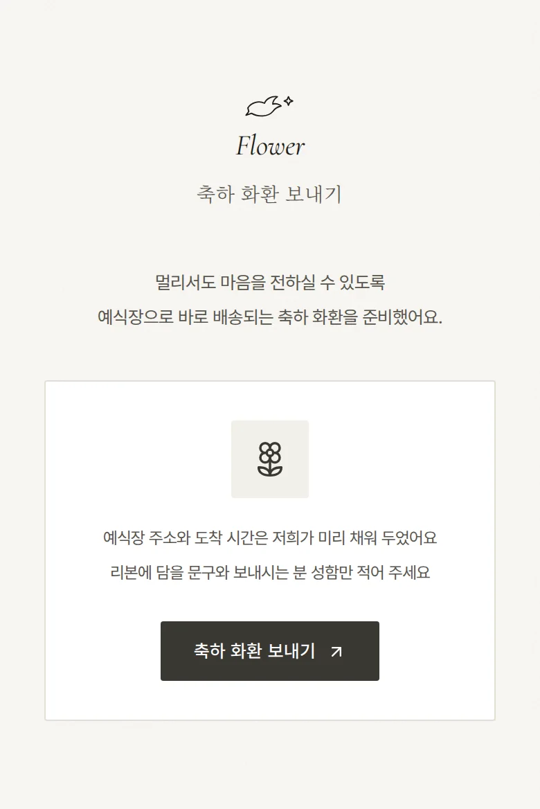 도브 모바일 청첩장 디자인 축하 화환 화면