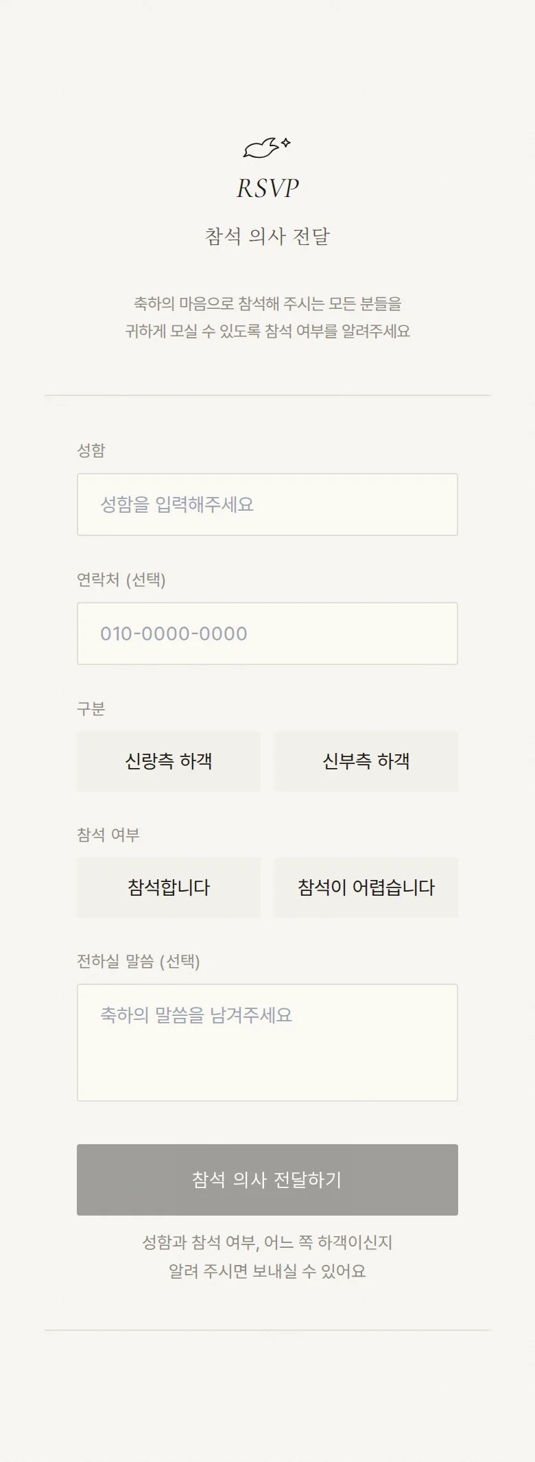 도브 모바일 청첩장 디자인 참석 의사 화면