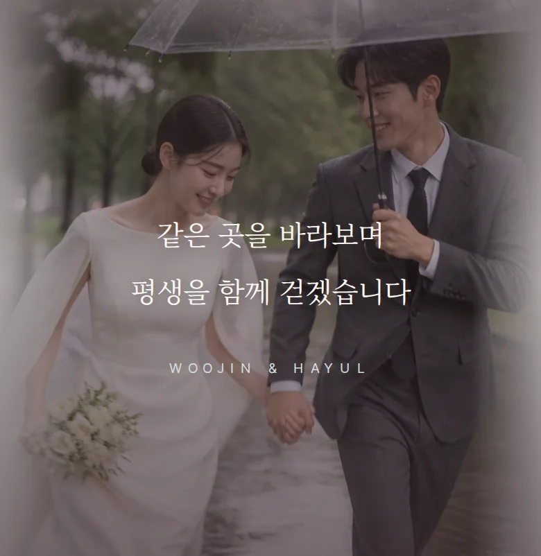 듀오 모바일 청첩장 디자인 문구 띠 화면