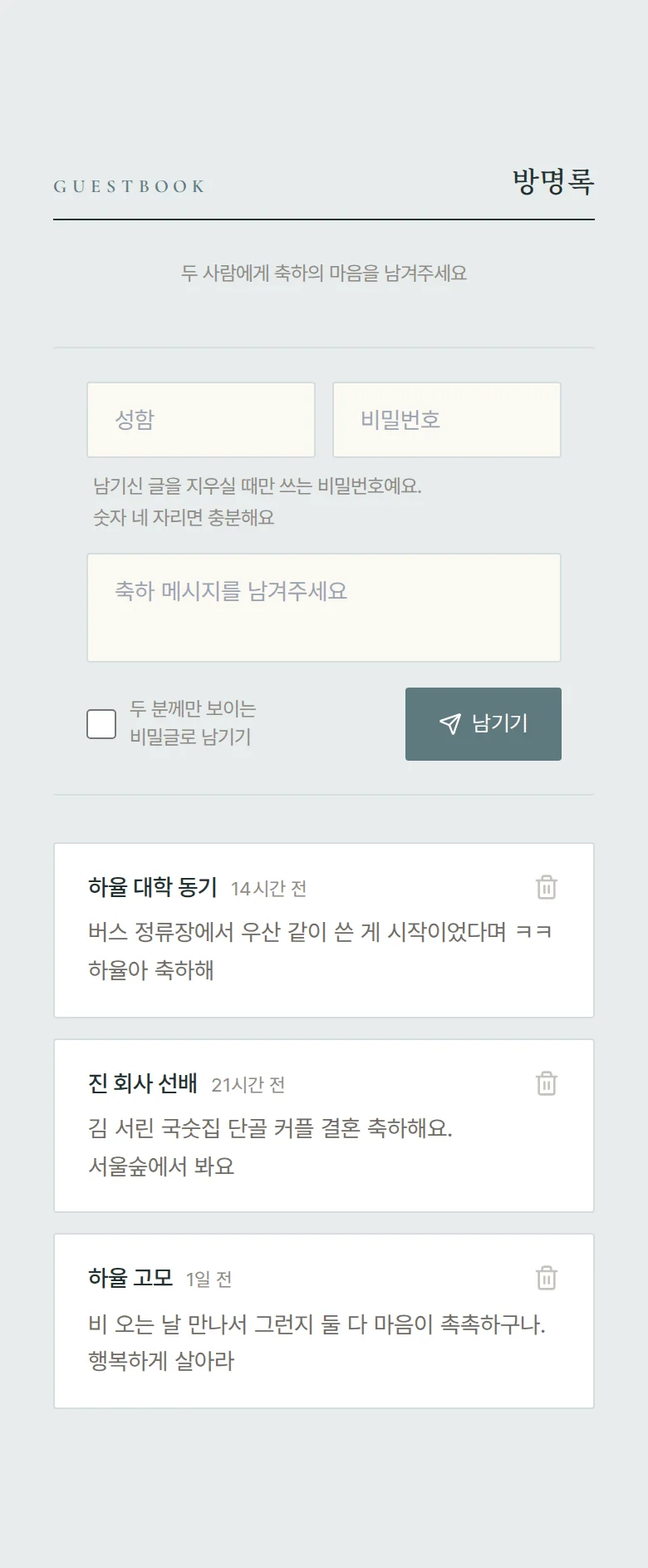 듀오 모바일 청첩장 디자인 방명록 화면