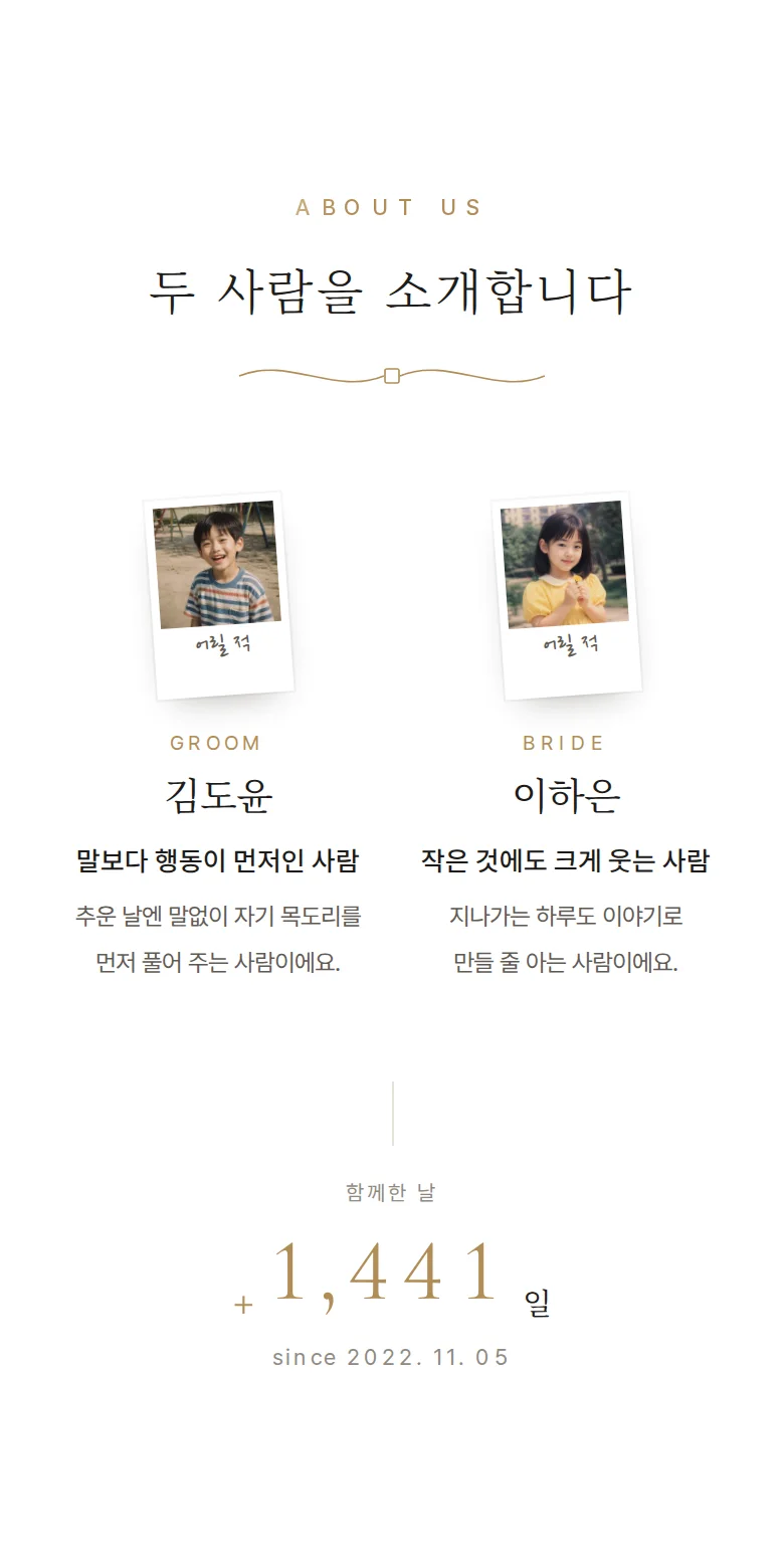 에디토리얼 모바일 청첩장 디자인 두 사람 소개 화면