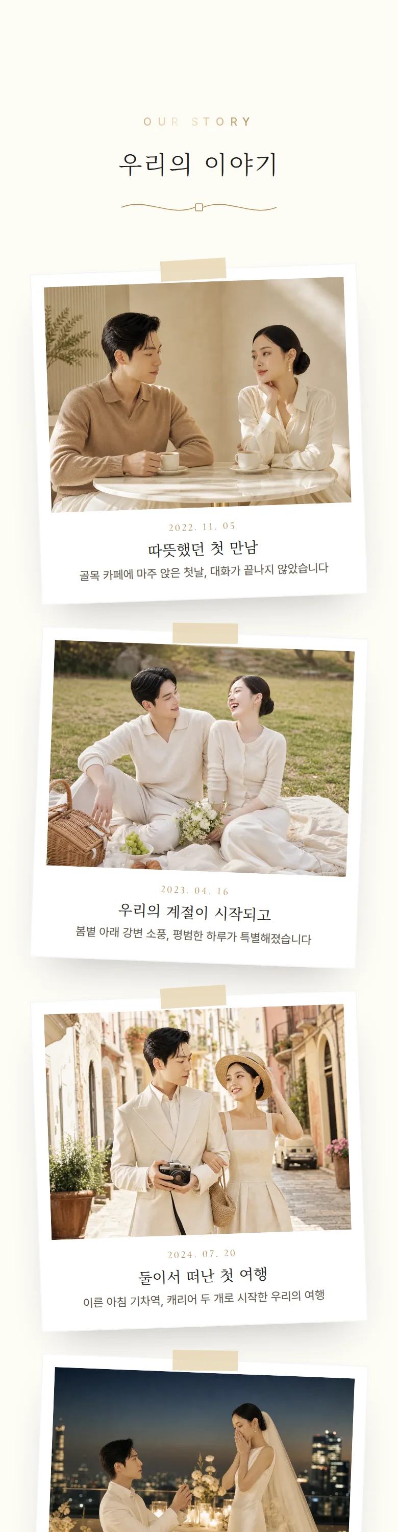 에디토리얼 모바일 청첩장 디자인 우리의 이야기 화면