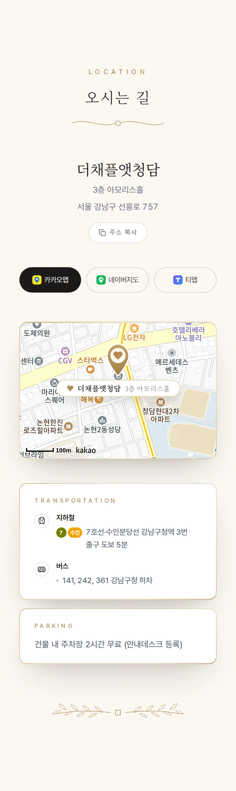 에디토리얼 모바일 청첩장 디자인 오시는 길 화면