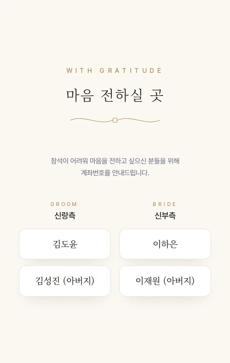 에디토리얼 모바일 청첩장 디자인 마음 전하실 곳 화면
