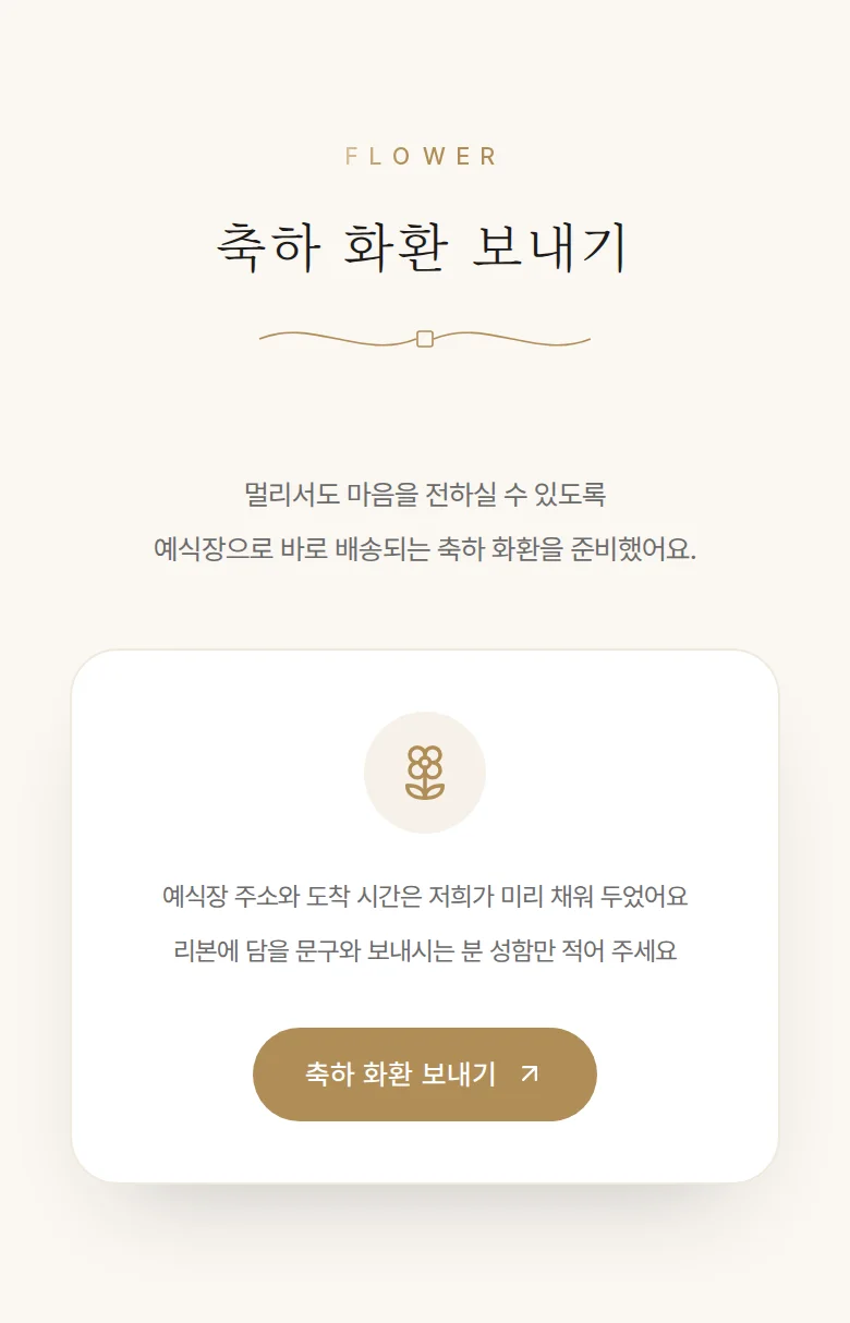 에디토리얼 모바일 청첩장 디자인 축하 화환 화면
