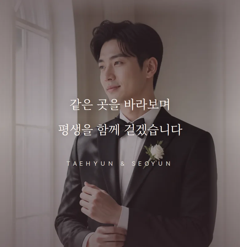 엠보 모바일 청첩장 디자인 문구 띠 화면