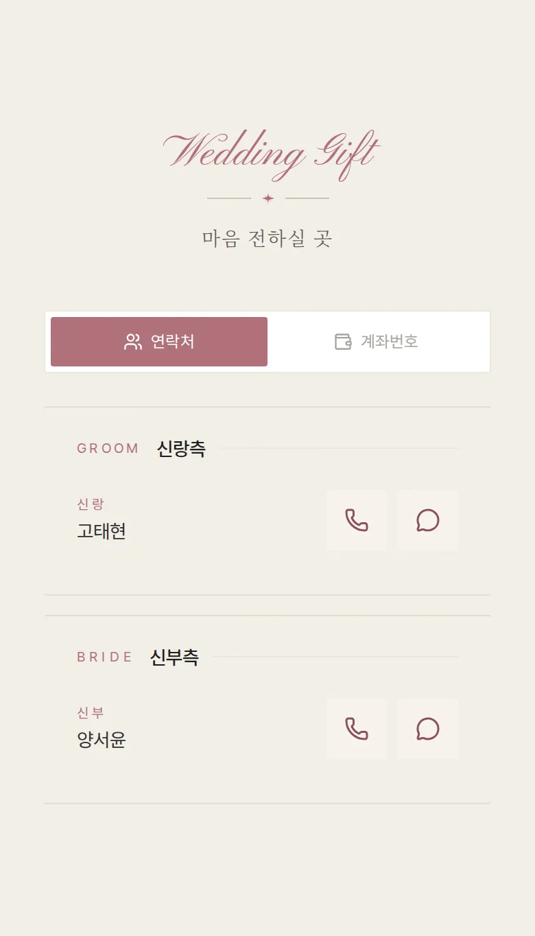 엠보 모바일 청첩장 디자인 마음 전하실 곳 화면