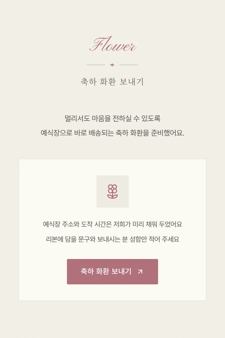 엠보 모바일 청첩장 디자인 축하 화환 화면