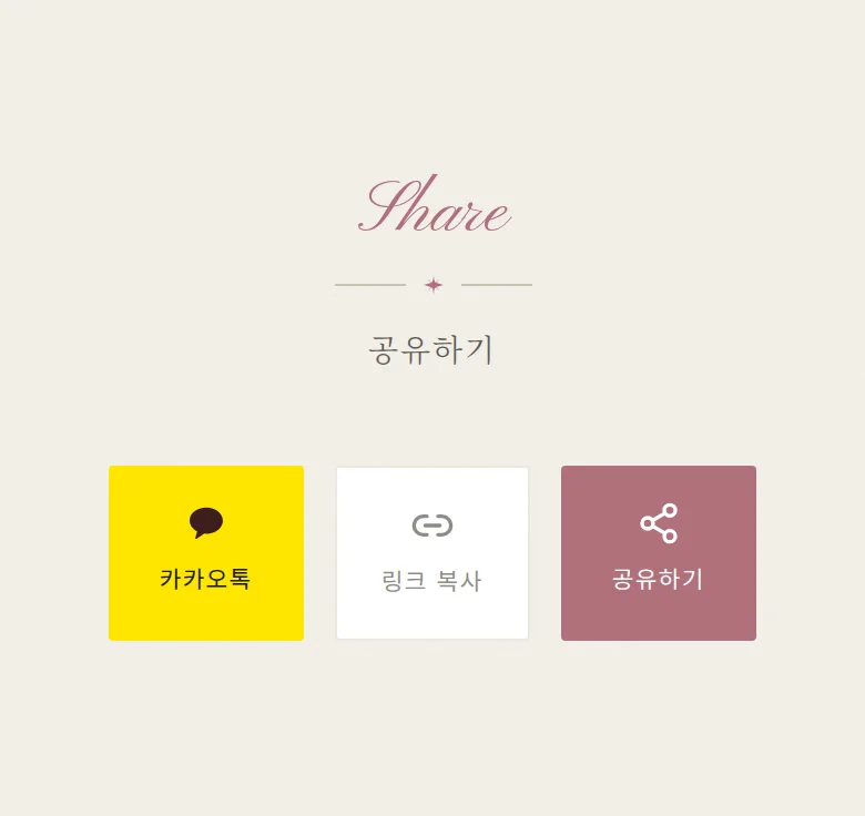 엠보 모바일 청첩장 디자인 공유하기 화면