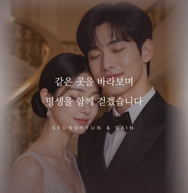 에테르넬 모바일 청첩장 디자인 문구 띠 화면
