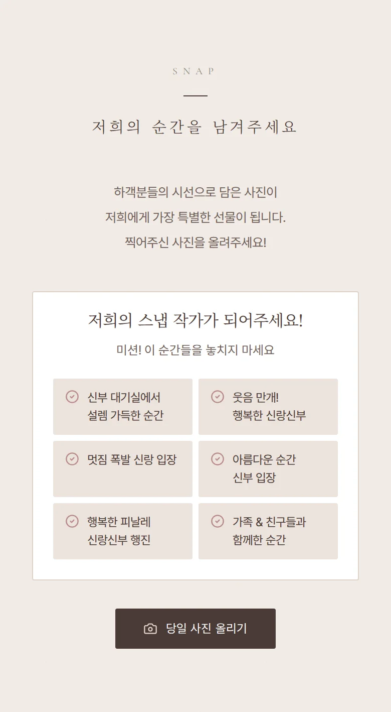 에테르넬 모바일 청첩장 디자인 하객 스냅 화면